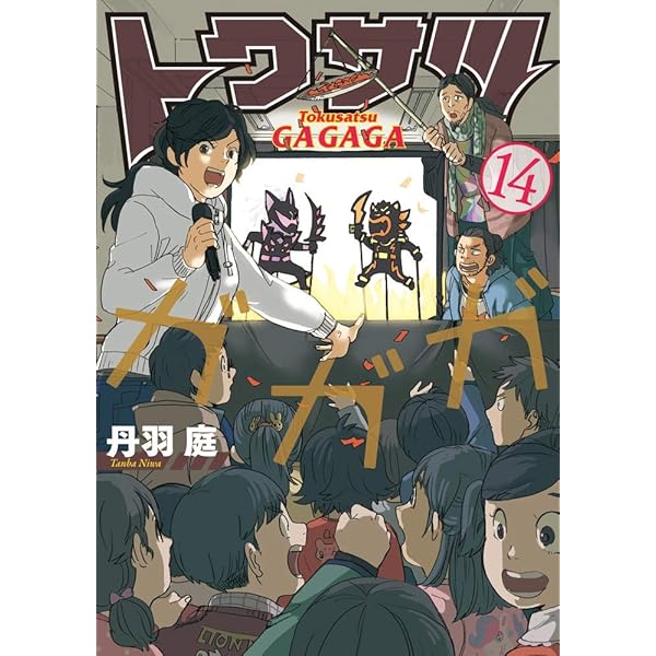 小学館 - トクサツガガガ 1巻〜15巻 セット トクサツガガガ』最新15集通常版＆フィギュア付き特装版発売